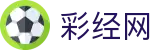 彩经网 - 中国体育彩票竞猜游戏官方信息发布平台